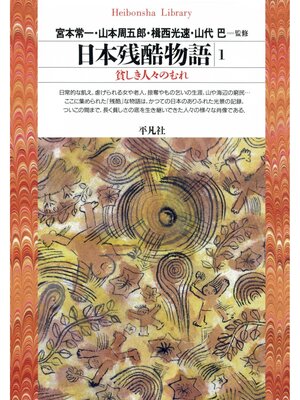 cover image of 日本残酷物語　1